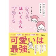 保育士てぃ先生のつぶやき日誌 きょう、ほいくえんでね…！！（マガジンハウス） [電子書籍]