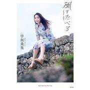 宇垣美里 ファーストフォトエッセイ「風をたべる」（集英社） [電子書籍]