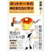 「ホットケーキの神さまたち」に学ぶビジネスで成功する10のヒント（東洋経済新報社） [電子書籍]