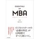 MBAエッセンシャルズ第3版（東洋経済新報社） [電子書籍]