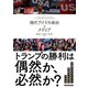 現代アメリカ政治とメディア（東洋経済新報社） [電子書籍]