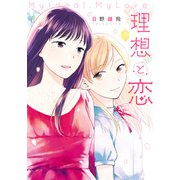 理想と恋（KADOKAWA） [電子書籍]