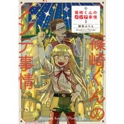 篠崎くんのメンテ事情 3（KADOKAWA） [電子書籍]