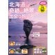 北海道で奇跡の絶景に出会う旅（KADOKAWA） [電子書籍]