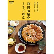 家族と歩んだ15年のレシピ 飛田和緒のうちごはん（KADOKAWA） [電子書籍]