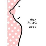 働くおっぱい（KADOKAWA） [電子書籍]