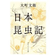 日本昆虫記（KADOKAWA） [電子書籍]