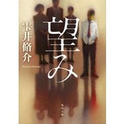 望み（KADOKAWA） [電子書籍]