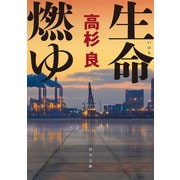 生命燃ゆ（KADOKAWA） [電子書籍]