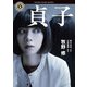 貞子（KADOKAWA） [電子書籍]