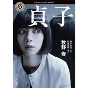 貞子（KADOKAWA） [電子書籍]