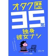 オタク歴35年独身彼女ナシ ～ずっとオタクを続けてたらリアルでこうなった～（KADOKAWA） [電子書籍]