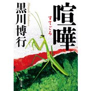 喧嘩（KADOKAWA） [電子書籍]