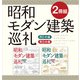 【2冊組】 昭和モダン建築巡礼 西日本編＆東日本編（日経BP社） [電子書籍]