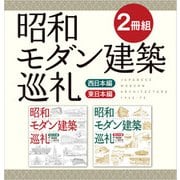【2冊組】 昭和モダン建築巡礼 西日本編＆東日本編（日経BP社） [電子書籍]