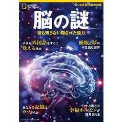 ヨドバシ Com ナショナル ジオグラフィック別冊 脳の謎 誰も知らない隠された能力 日経ナショナルジオグラフィック社 電子書籍 通販 全品無料配達