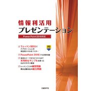 情報利活用 プレゼンテーション PowerPoint 2019対応（日経BP社） [電子書籍]