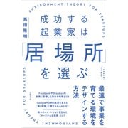 成功する起業家は「居場所」を選ぶ 最速で事業を育てる環境をデザインする方法（日経BP社） [電子書籍]