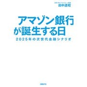 アマゾン銀行が誕生する日 2025年の次世代金融シナリオ（日経BP社） [電子書籍]