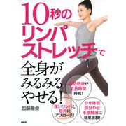 10秒のリンパストレッチで全身がみるみるやせる！（PHP研究所） [電子書籍]