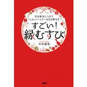 天を味方につけてベストパートナーを引き寄せる すごい！「縁むすび」（PHP研究所） [電子書籍]