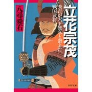 立花宗茂 秀吉が天下無双と讃えた戦国武将（PHP研究所） [電子書籍]