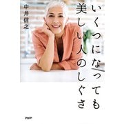 いくつになっても美しい人のしぐさ（PHP研究所） [電子書籍]