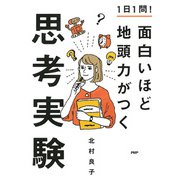 1日1問！ 面白いほど地頭力がつく思考実験（PHP研究所） [電子書籍]