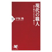 現代の職人 質を極める生き方、働き方（PHP研究所） [電子書籍]