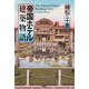 帝国ホテル建築物語（PHP研究所） [電子書籍]
