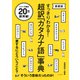 すっきりわかる！ 超訳「カタカナ語」事典（愛蔵版）（PHP研究所） [電子書籍]