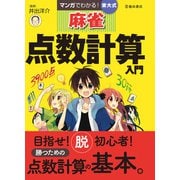 マンガでわかる！東大式麻雀 点数計算入門（池田書店）（PHP研究所） [電子書籍]