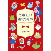 うれしいおくりもの（池田書店）（PHP研究所） [電子書籍]