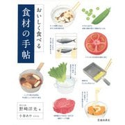 おいしく食べる 食材の手帖（池田書店）（PHP研究所） [電子書籍]