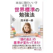 本当に頭のいい子を育てる 世界標準の勉強法（PHP研究所） [電子書籍]