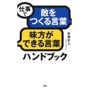 仕事で「敵をつくる言葉」「味方ができる言葉」ハンドブック（PHP研究所） [電子書籍]