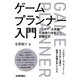 ゲームプランナー入門 アイデア・企画書・仕様書の技術から就職まで（技術評論社） [電子書籍]