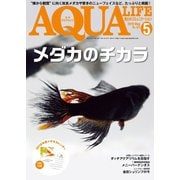 アクアライフ 5月号（エムピー・ジェー） [電子書籍]