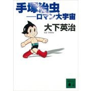手塚治虫―ロマン大宇宙（講談社） [電子書籍]