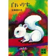 白いりす（講談社） [電子書籍]