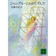 ジャングル・ジムがしずんだ（講談社） [電子書籍]