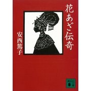 花あざ伝奇（講談社） [電子書籍]