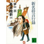 新名将言行録 幕末維新（三）（講談社） [電子書籍]