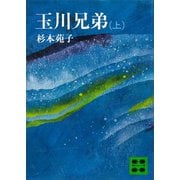 玉川兄弟（上）（講談社） [電子書籍]