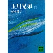 玉川兄弟（下）（講談社） [電子書籍]