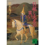 引越し大名の笑い（講談社） [電子書籍]