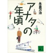アナタの年頃（講談社） [電子書籍]