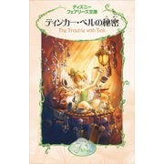 ティンカー・ベルの秘密（講談社） [電子書籍]