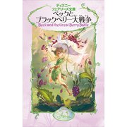 べックとブラックベリー大戦争（講談社） [電子書籍]