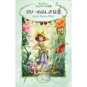 リリーのふしぎな花（講談社） [電子書籍]